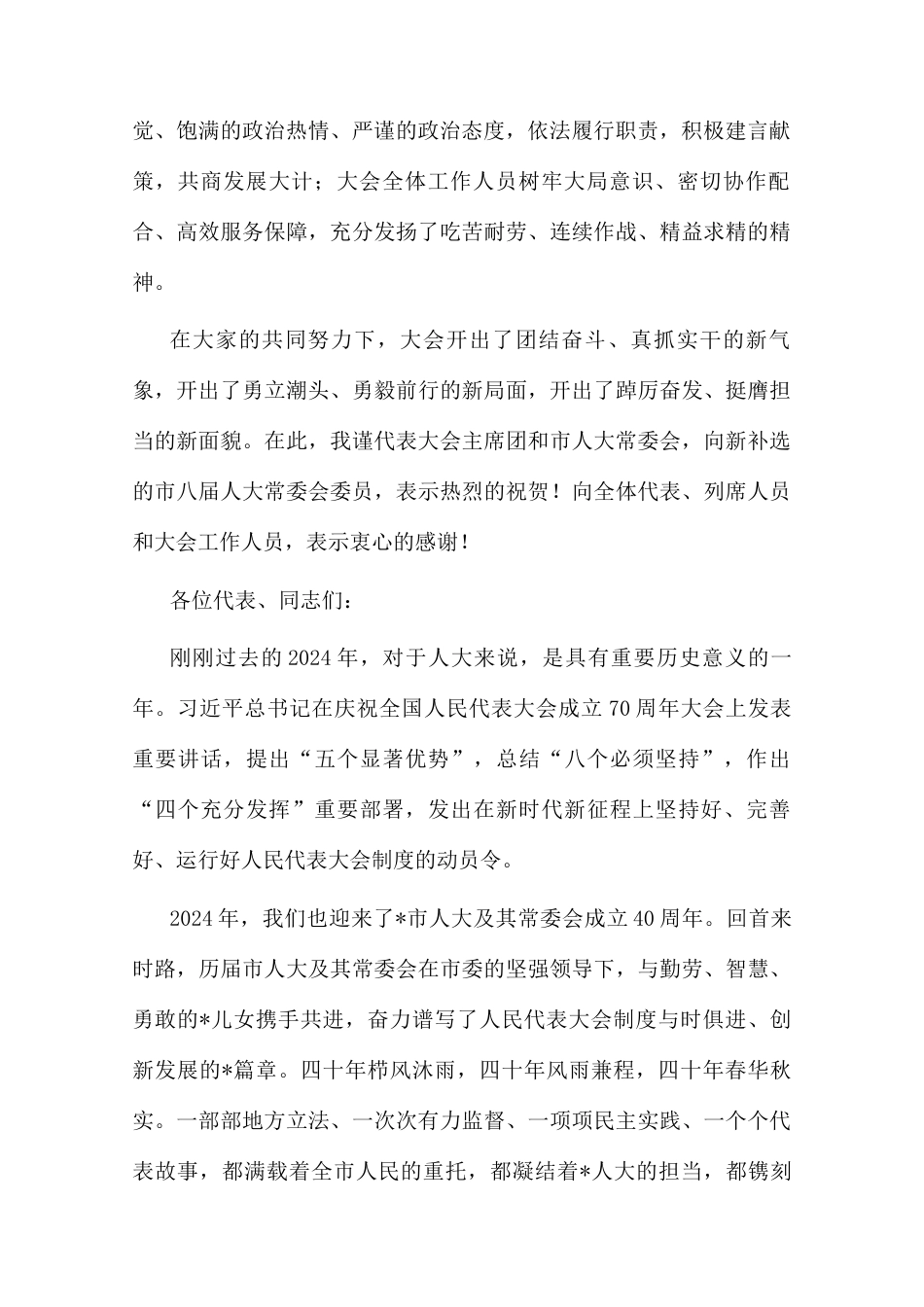 在人代会闭幕会上的讲话（人大常委会主任）.docx_第2页