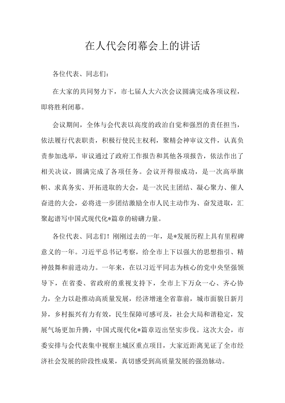 在人代会闭幕会上的讲话（市委书记）.docx_第1页