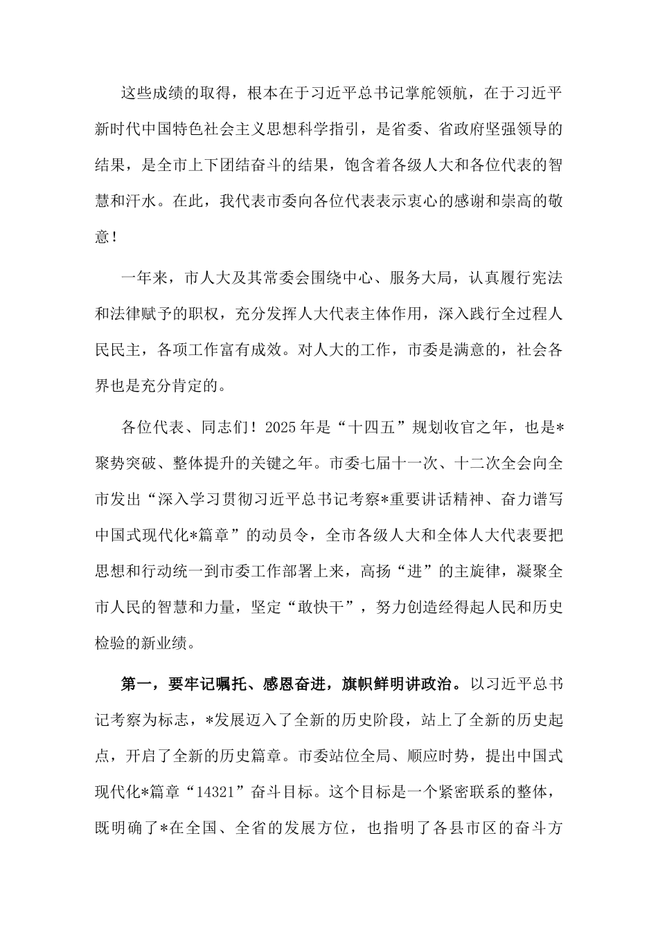 在人代会闭幕会上的讲话（市委书记）.docx_第2页