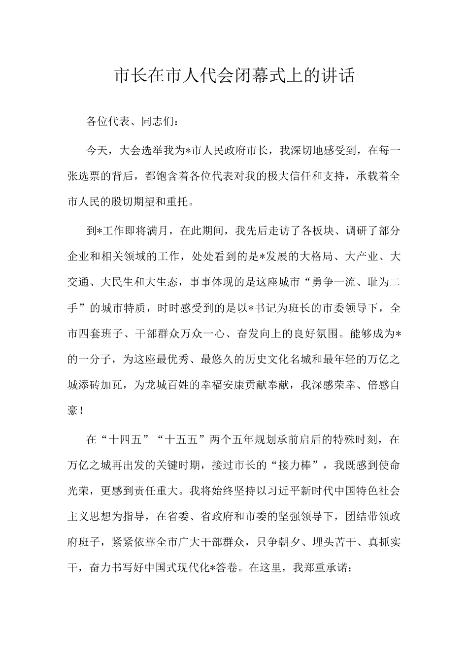 在人代会闭幕式上的讲话（市长）.docx_第1页