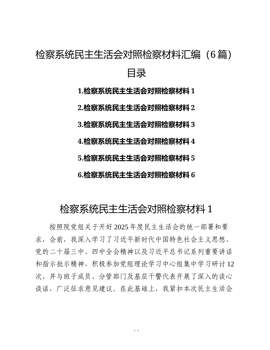 （6篇）检察系统民主生活会对照检查材料汇编.docx_第1页