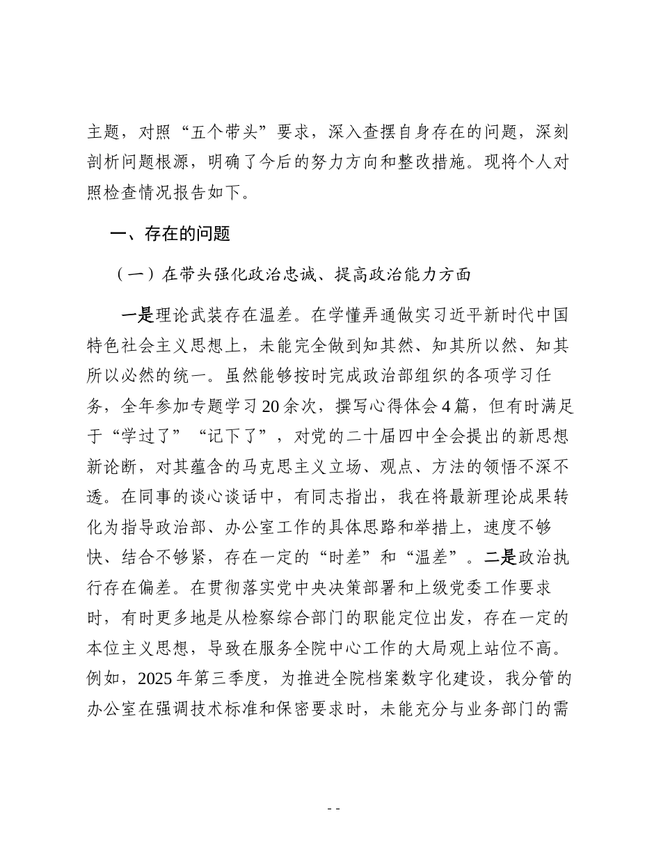（6篇）检察系统民主生活会对照检查材料汇编.docx_第2页