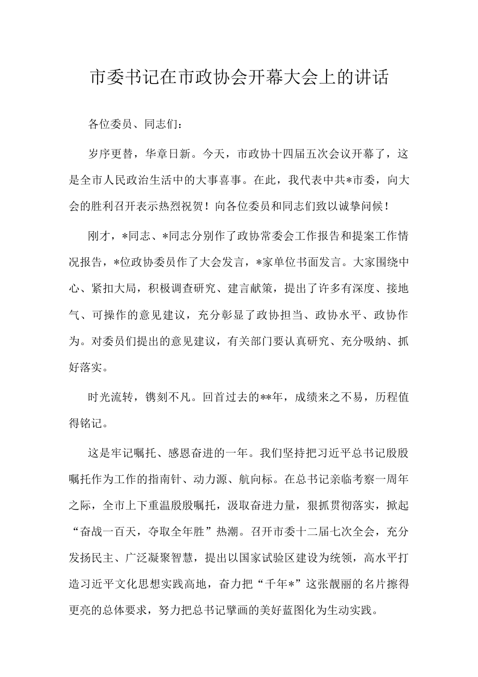 在政协会开幕大会上的讲话（市委书记）.docx_第1页