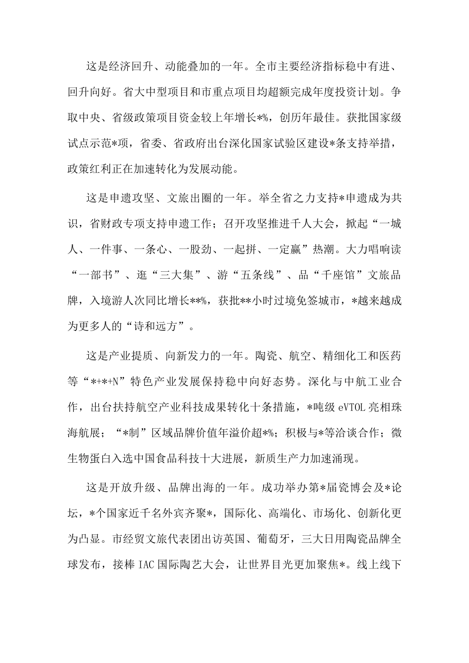 在政协会开幕大会上的讲话（市委书记）.docx_第2页