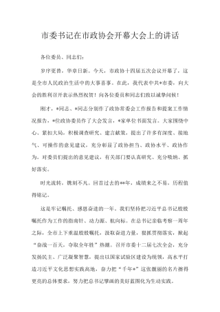 在政协会开幕大会上的讲话（市委书记）.docx