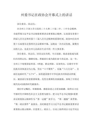 在政协会开幕式上的讲话（州委书记）.docx