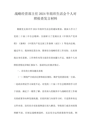 战略经营部主任2024年组织生活会个人对照检查发言材料.docx