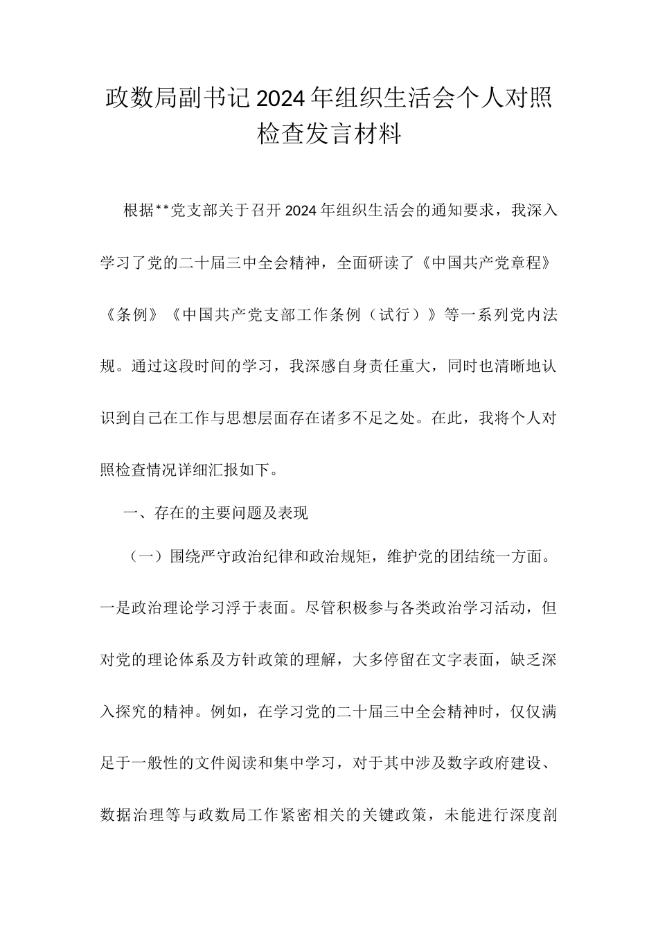 政数局副书记2024年组织生活会个人对照检查发言材料.docx_第1页