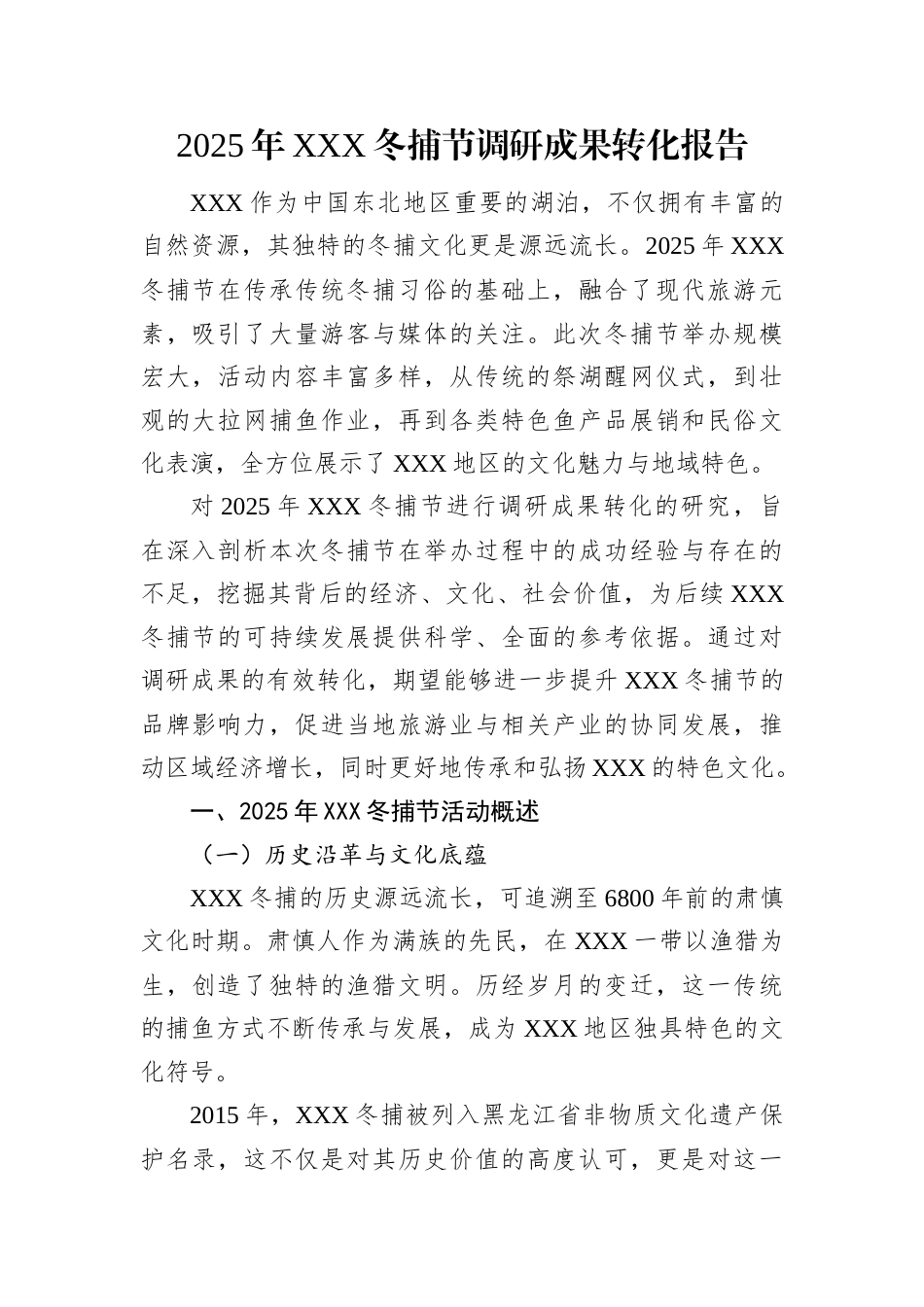 2025年XXX冬捕节调研成果转化报告.docx_第1页