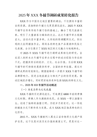 2025年XXX冬捕节调研成果转化报告.docx