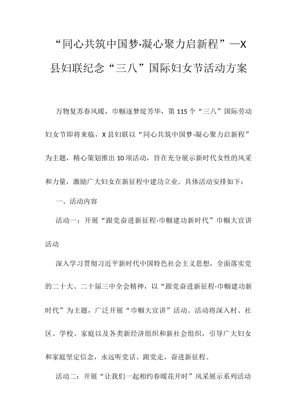 “同心共筑中国梦·凝心聚力启新程”—X县妇联纪念“三八”国际妇女节活动方案.docx_第1页