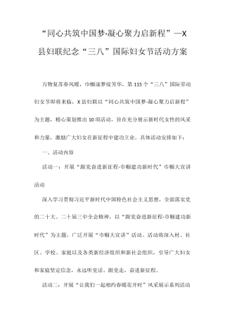 “同心共筑中国梦·凝心聚力启新程”—X县妇联纪念“三八”国际妇女节活动方案.docx