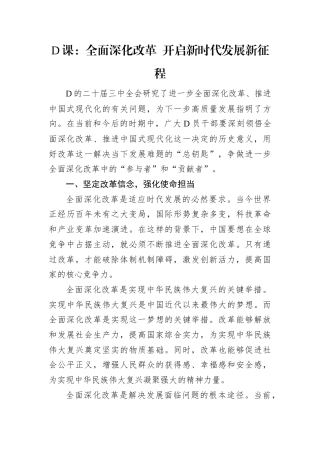 D课：全面深化改革 开启新时代发展新征程.docx