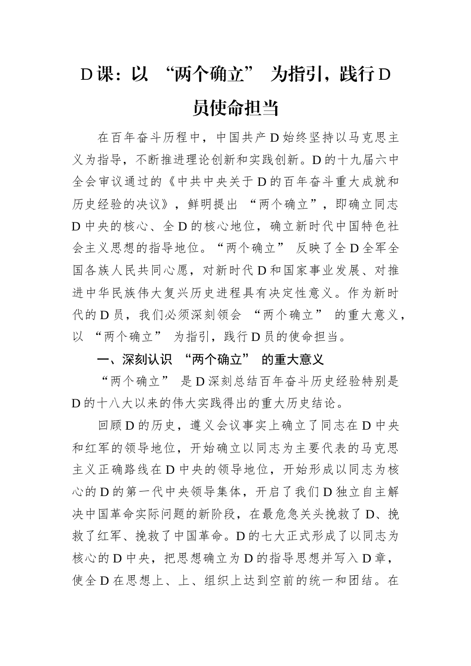 D课：以 “两个确立” 为指引，践行D员使命担当.docx_第1页