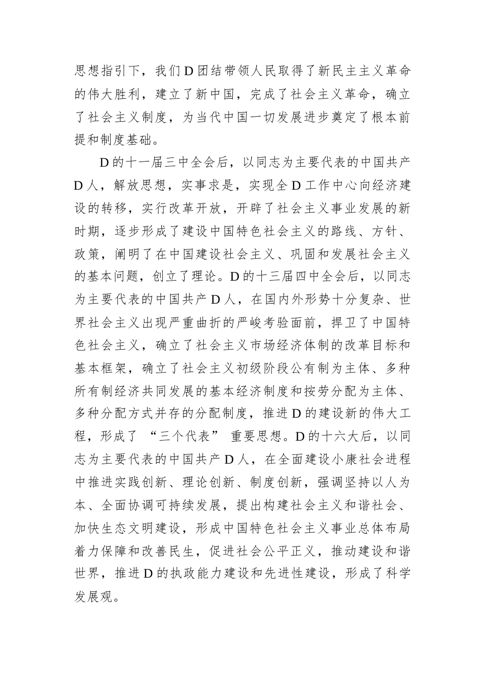 D课：以 “两个确立” 为指引，践行D员使命担当.docx_第2页