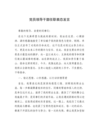表态发言：党员领导干部任职.docx