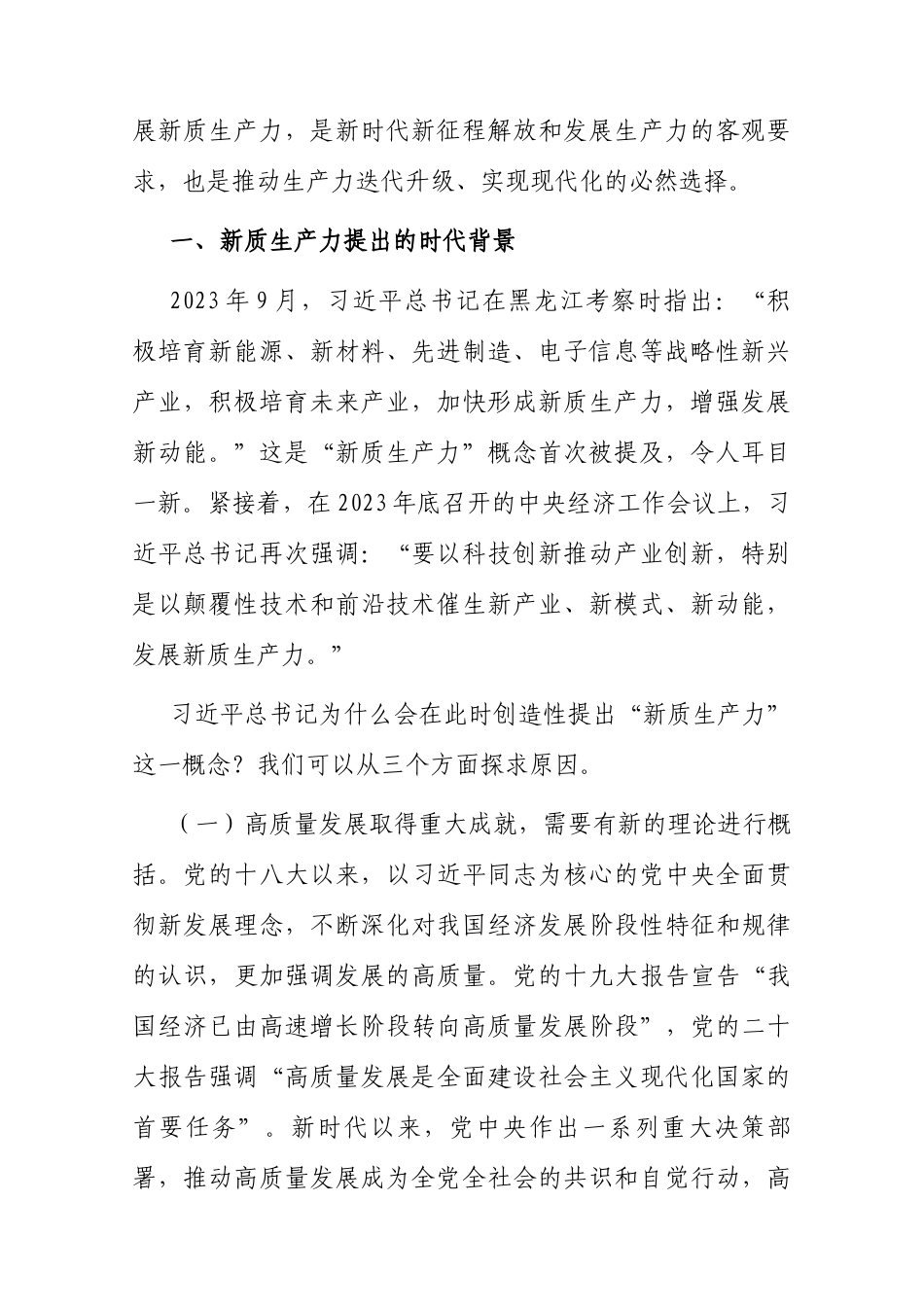 党课：坚持以新质生产力发展推进中国式现代化.docx_第2页