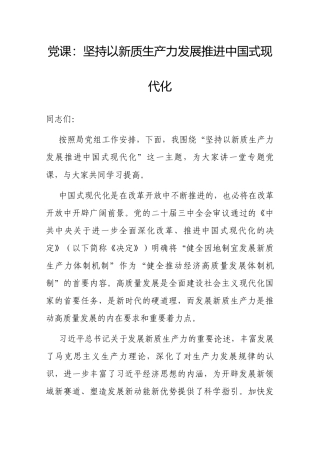 党课：坚持以新质生产力发展推进中国式现代化.docx