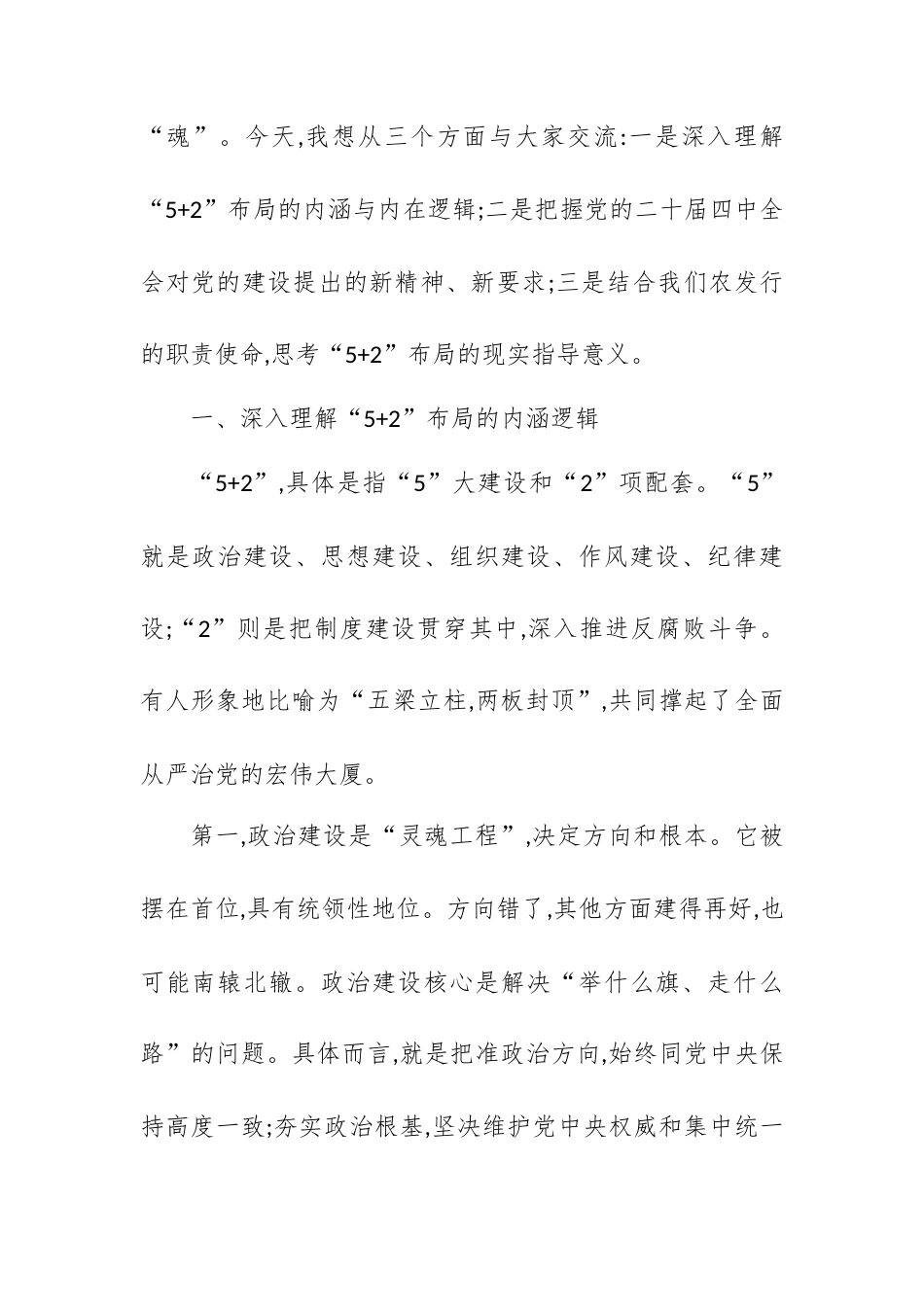 XX市分行党的建设“5+2”总体布局专题学习会上的授课稿.docx_第2页
