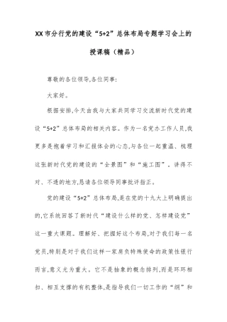 XX市分行党的建设“5+2”总体布局专题学习会上的授课稿.docx