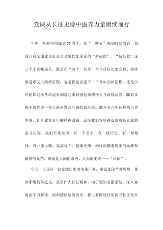 党课从长征史诗中滋养力量赓续前行.docx
