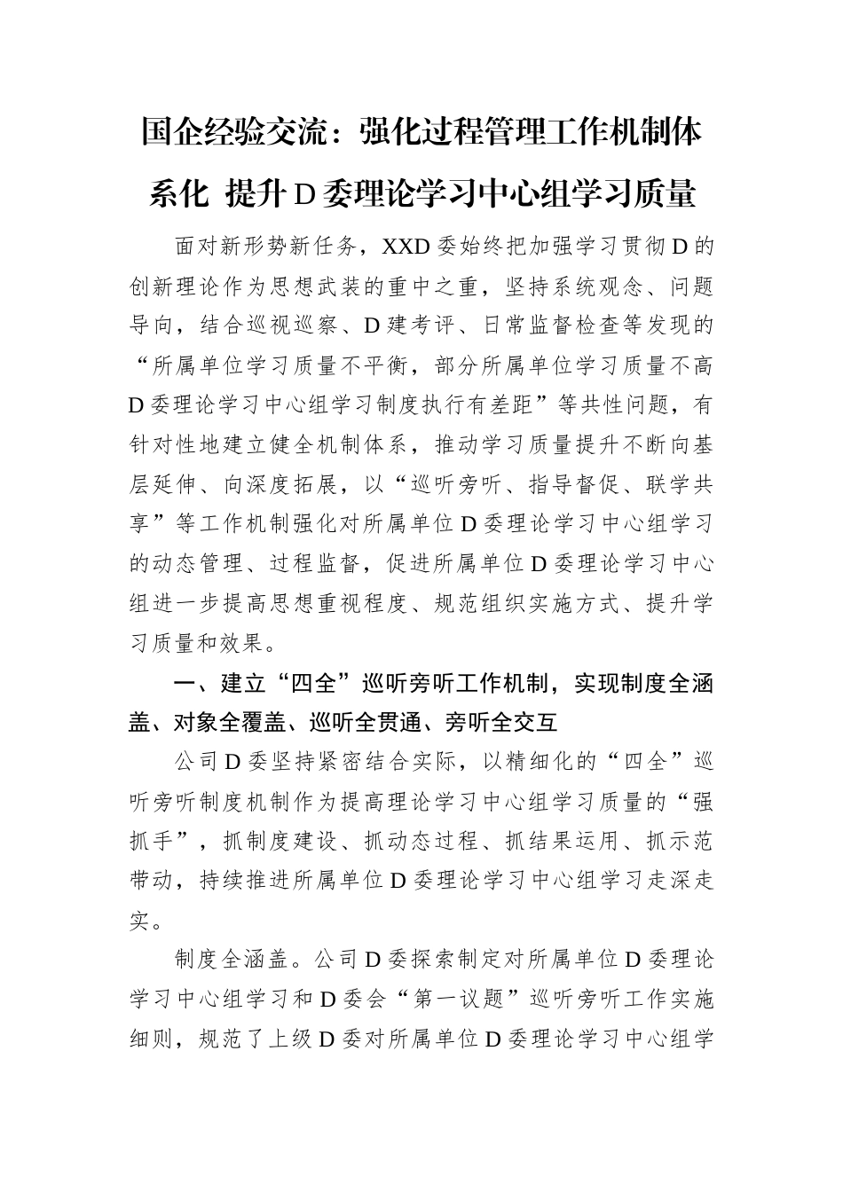 国企经验交流：强化过程管理工作机制体系化 提升D委理论学习中心组学习质量docx.docx_第1页