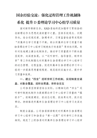 国企经验交流：强化过程管理工作机制体系化 提升D委理论学习中心组学习质量docx.docx