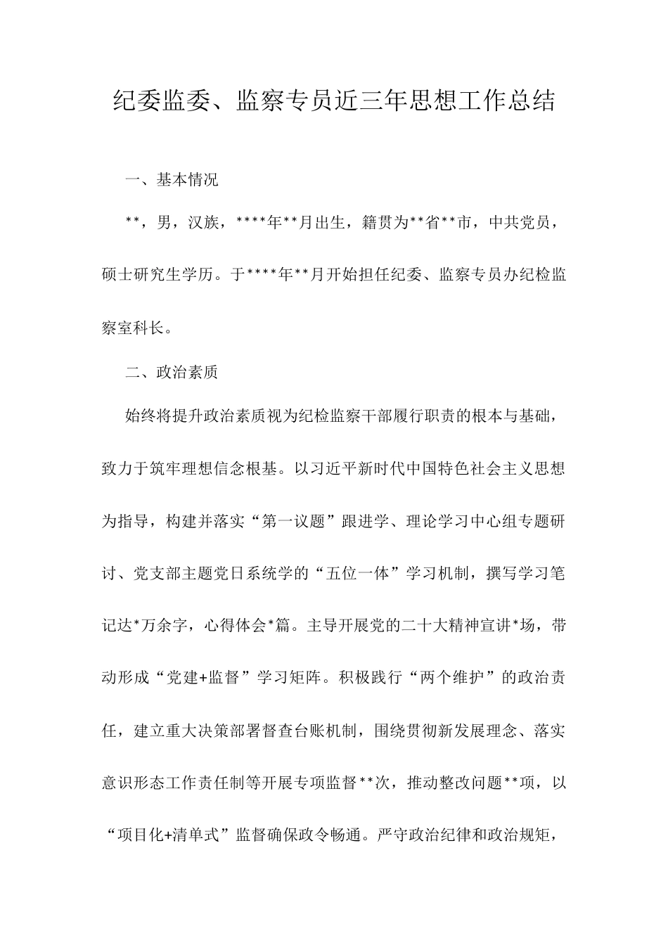纪委监委、监察专员近三年思想工作总结.docx_第1页