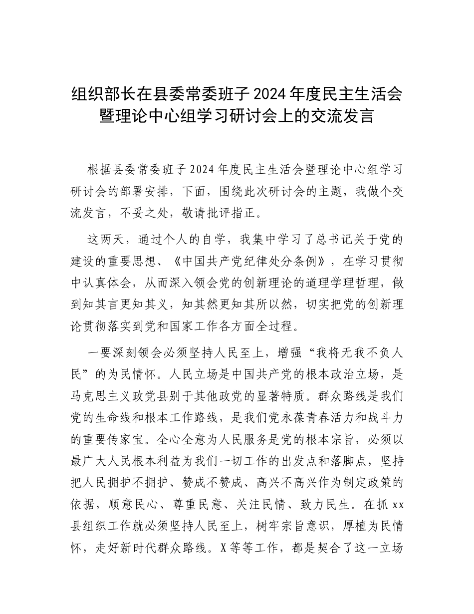 交流发言：县委常委班子2024年度民主生活会暨理论中心组学习研讨会（组织部长）.docx_第1页