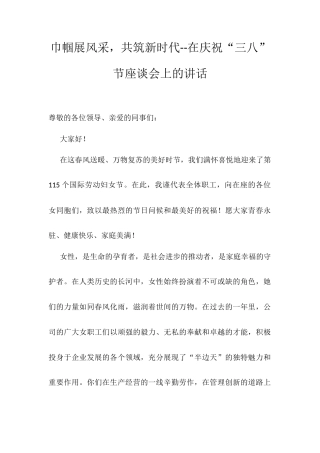 巾帼展风采，共筑新时代--在庆祝“三八”节座谈会上的讲话.docx