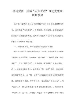 经验交流：实施“六项工程”推动党建高质量发展.docx