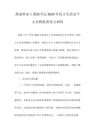 离退休D工委副书记2024年民主生活会个人对照检查发言材料.docx