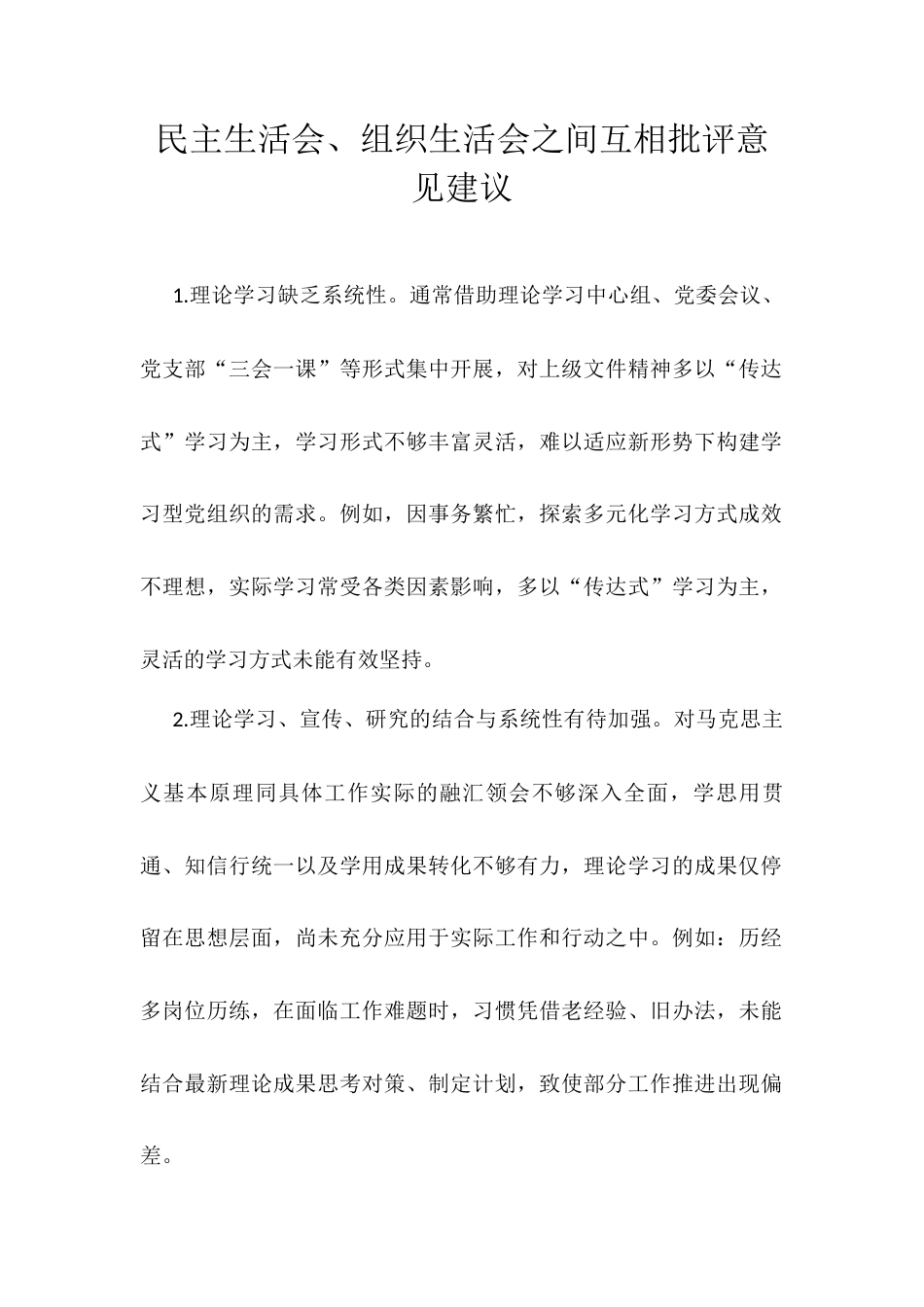 民主生活会、组织生活会之间互相批评意见建议.docx_第1页