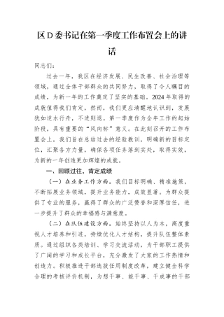 区D委书记在第一季度工作布置会上的讲话.docx