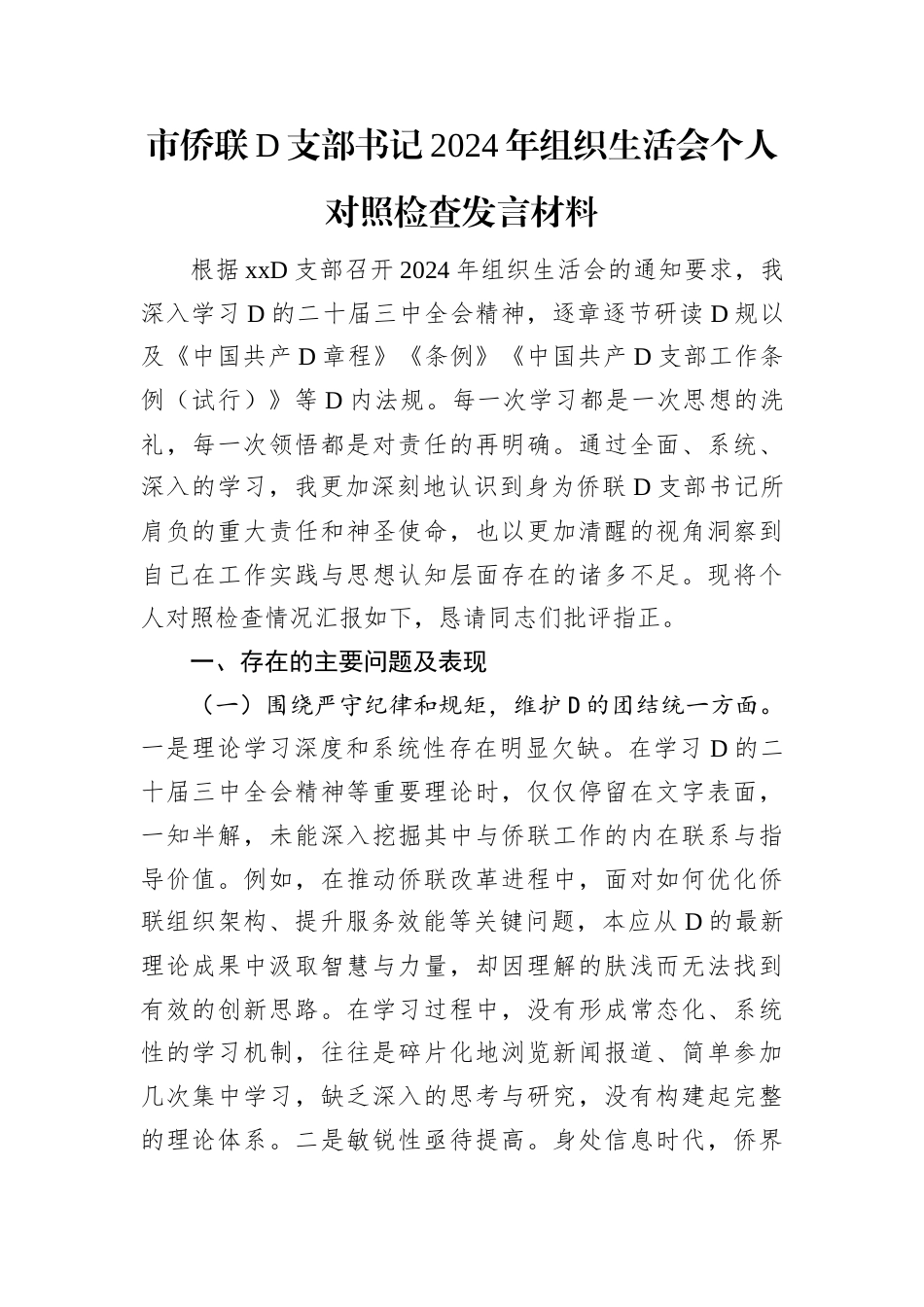 市侨联D支部书记2024年组织生活会个人对照检查发言材料.docx_第1页