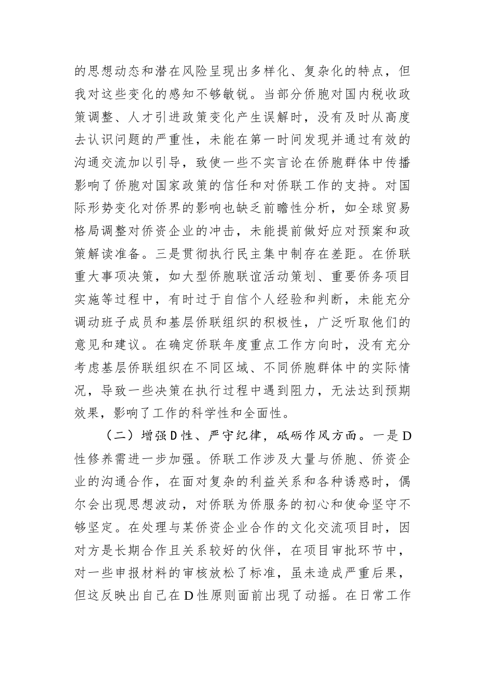 市侨联D支部书记2024年组织生活会个人对照检查发言材料.docx_第2页