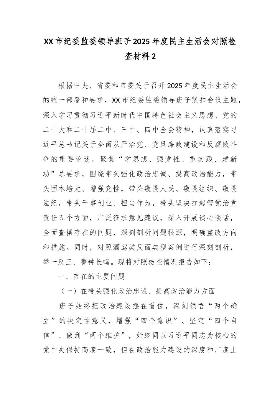 XX市纪委监委领导班子2025年度民主生活会对照检查材料2.docx_第1页