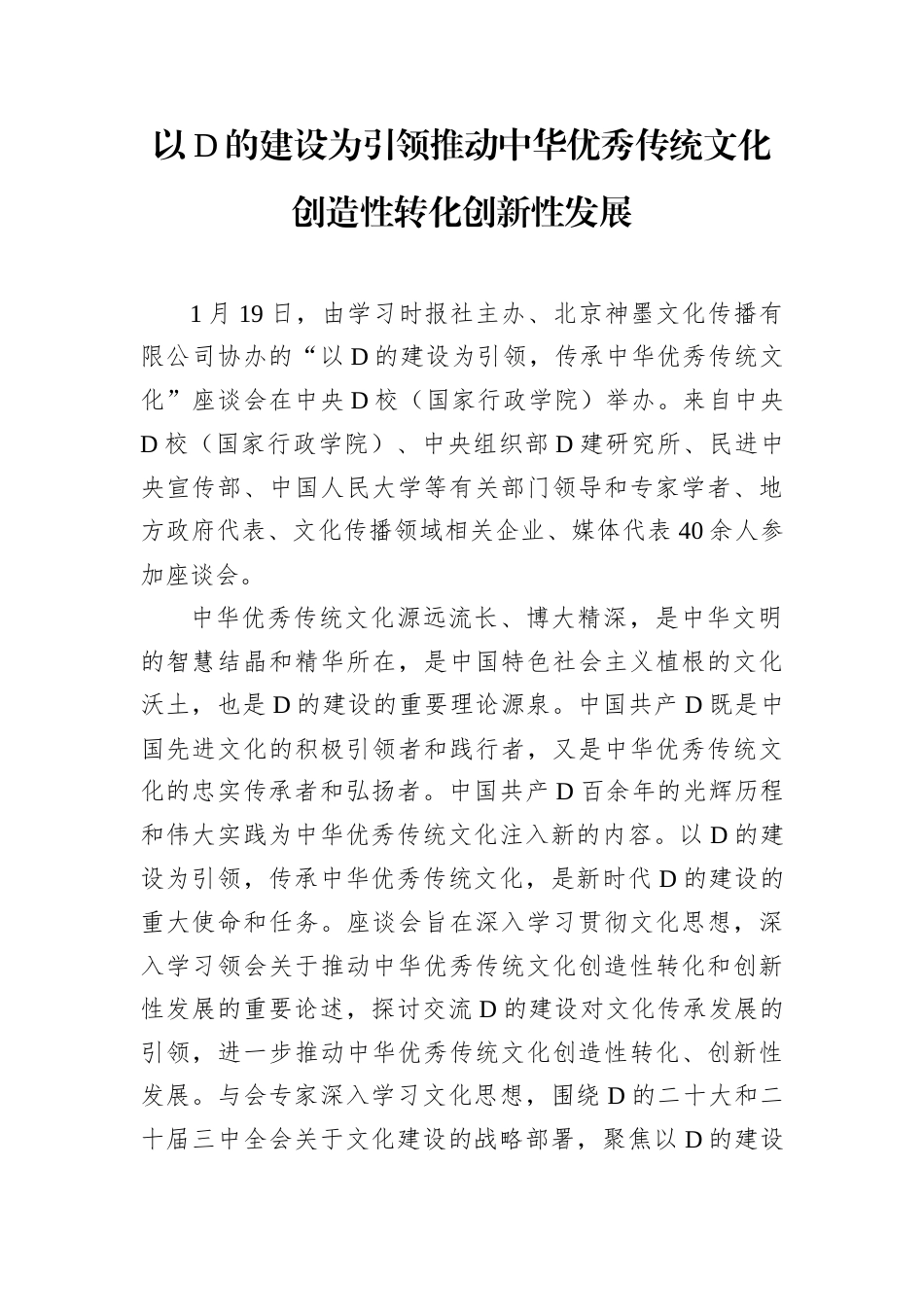 以D的建设为引领推动中华优秀传统文化创造性转化创新性发展.docx_第1页