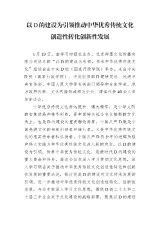 以D的建设为引领推动中华优秀传统文化创造性转化创新性发展.docx