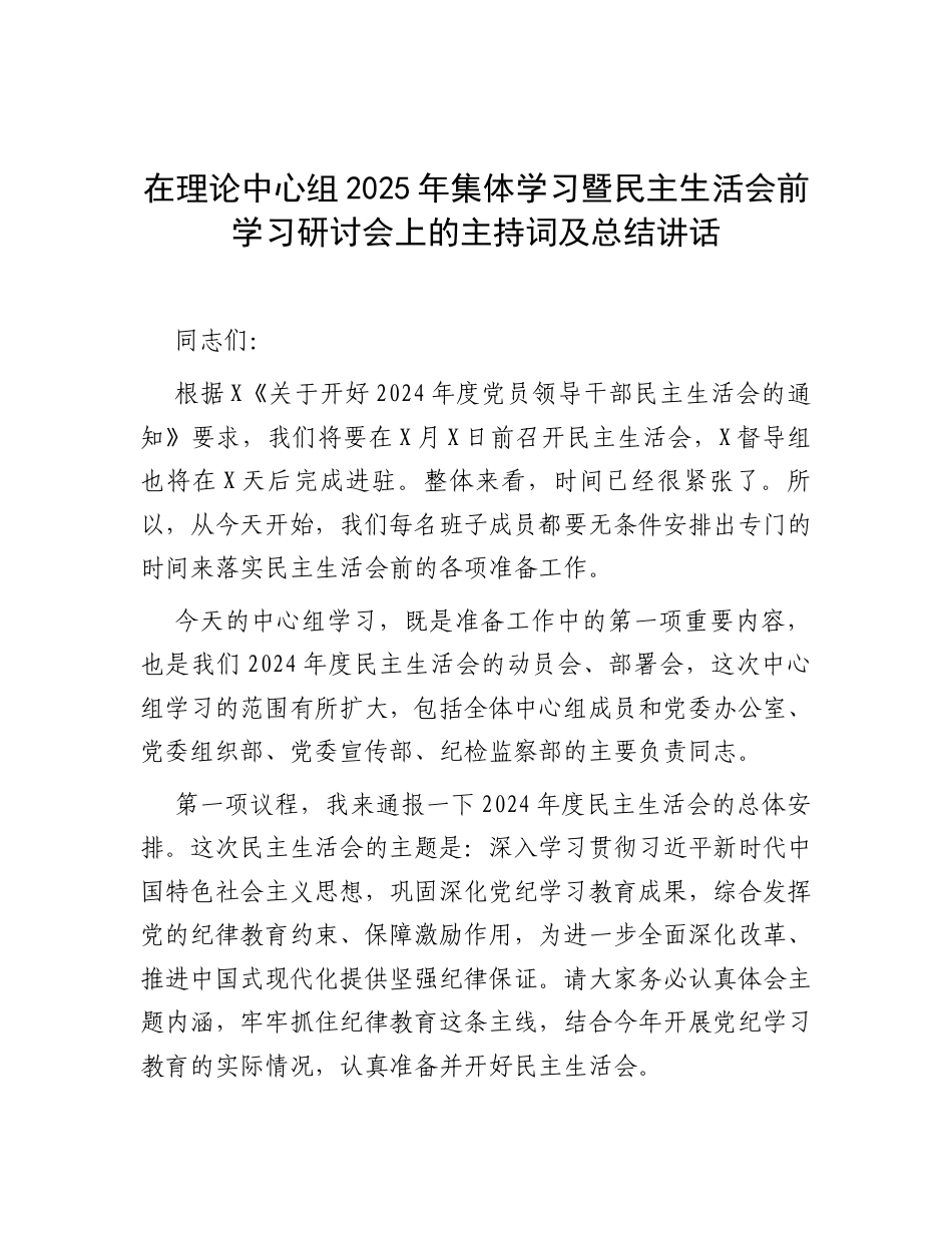 在理论中心组2025年集体学习暨民主生活会前学习研讨会上的主持词及总结讲话.docx_第1页