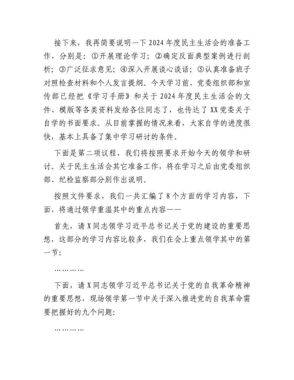 在理论中心组2025年集体学习暨民主生活会前学习研讨会上的主持词及总结讲话.docx_第2页