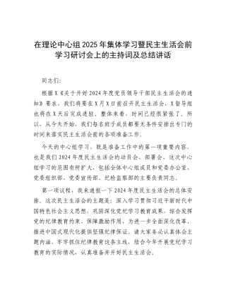 在理论中心组2025年集体学习暨民主生活会前学习研讨会上的主持词及总结讲话.docx