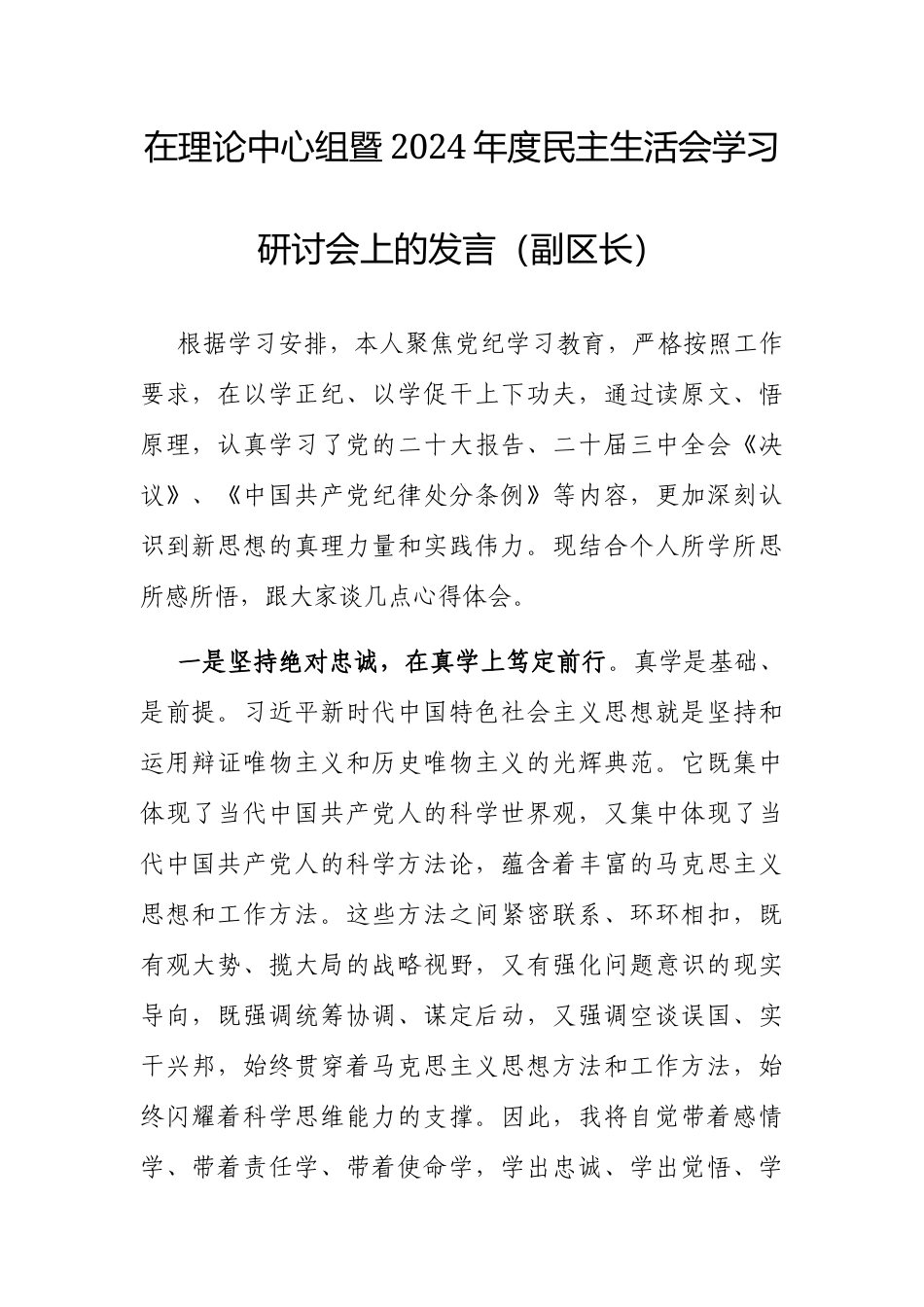 在理论中心组暨2024年度民主生活会学习研讨会上的发言（副区长）.docx_第1页