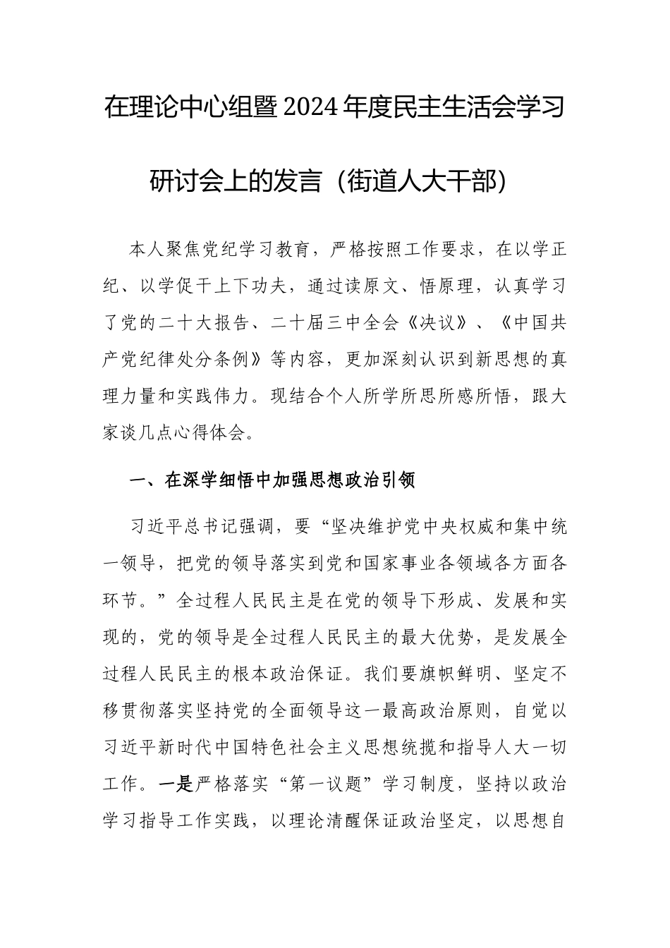 在理论中心组暨2024年度民主生活会学习研讨会上的发言（街道人大干部）.docx_第1页