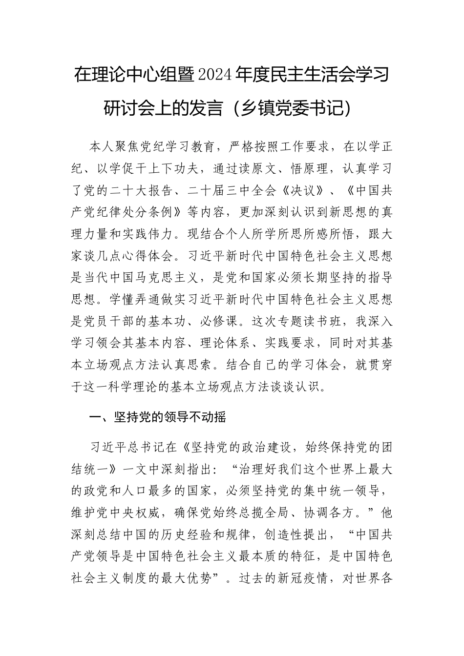 在理论中心组暨2024年度民主生活会学习研讨会上的发言（乡镇党委书记）.docx_第1页