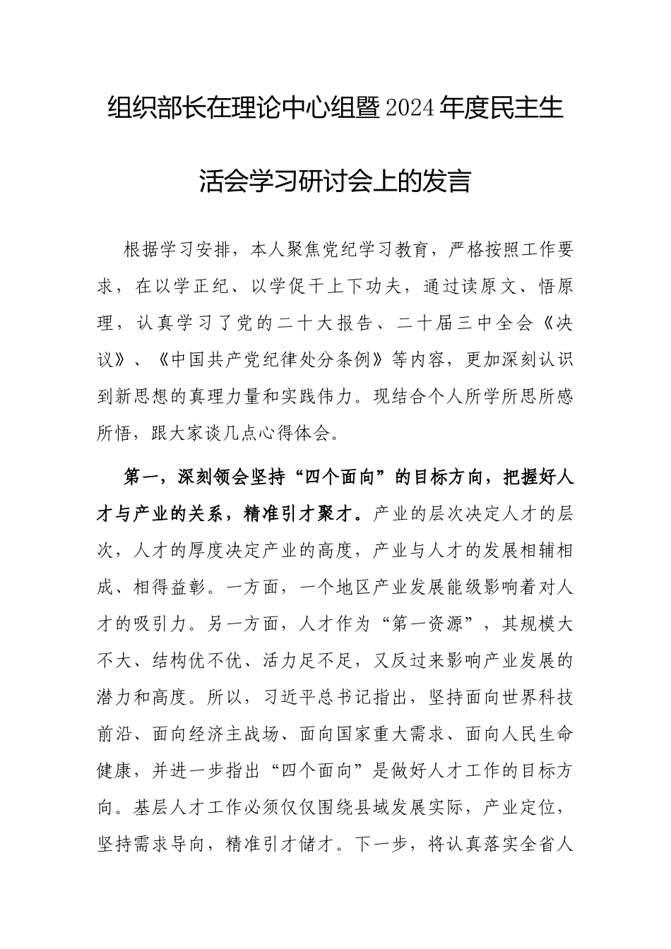 在理论中心组暨2024年度民主生活会学习研讨会上的发言（组织部长）.docx_第1页