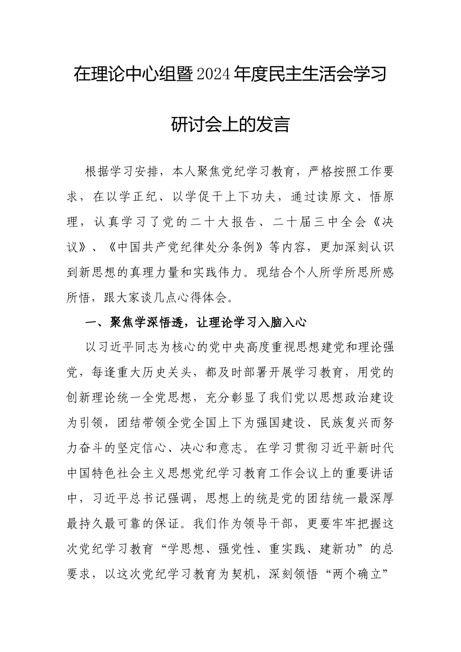 在理论中心组暨2024年度民主生活会学习研讨会上的发言.docx_第1页