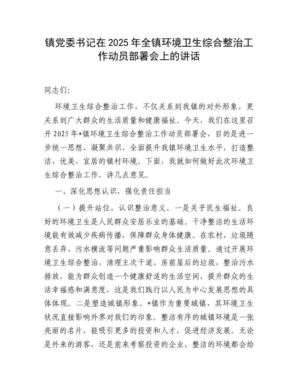 镇党委书记在2025年全镇环境卫生综合整治工作动员部署会上的讲话.docx_第1页