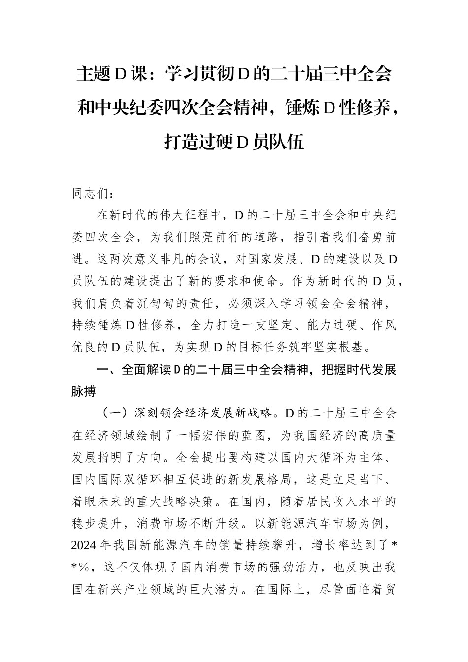 主题党课：学习贯彻党的二十届三中全会和中央纪委四次全会精神，锤炼党性修养，打造过硬党员队伍.docx_第1页