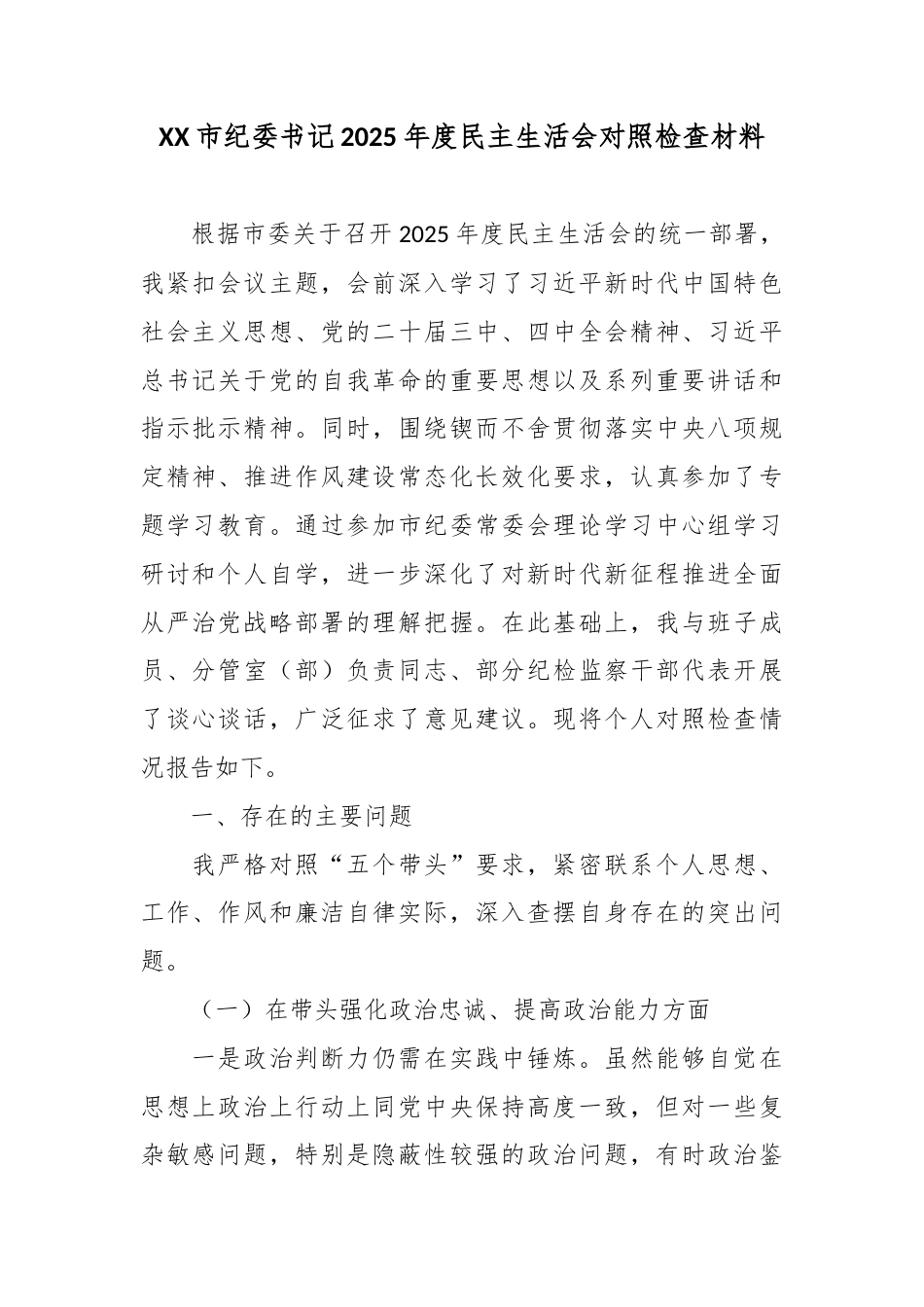 XX市纪委书记2025年度民主生活会对照检查材料.docx_第1页